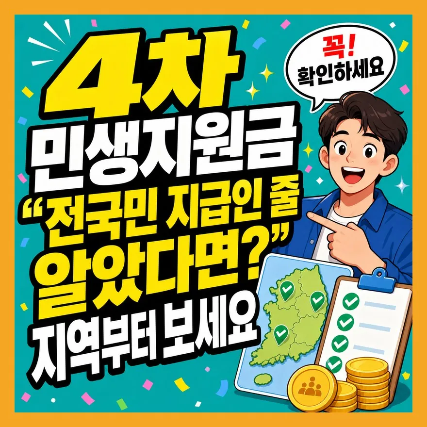 4차 민생지원금 "전국민 지급인 줄 알았다면?" 지역부터 보세요