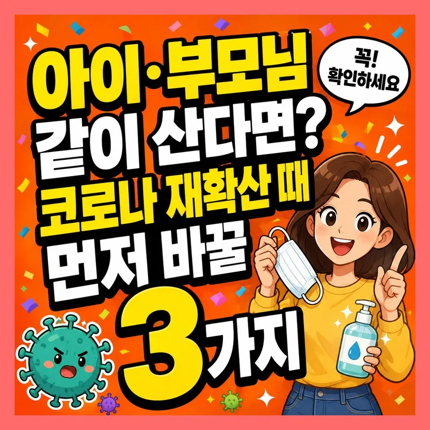 아이·부모님 같이 산다면? 코로나 재확산 때 먼저 바꿀 3가지