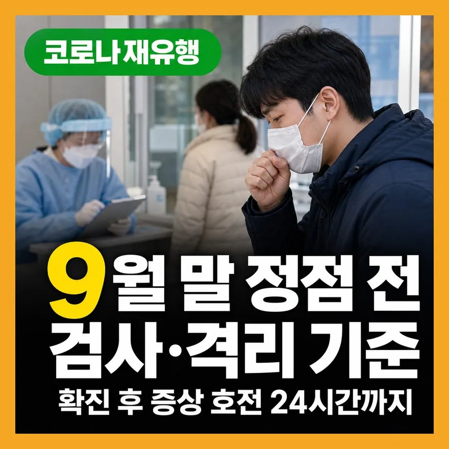 코로나 자가검사 음성인데 열나면? 병원 검사·격리 실수 방지 기준