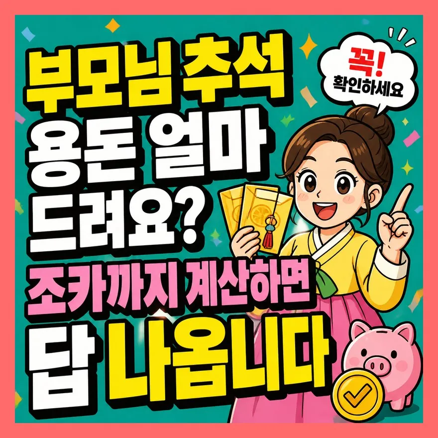 부모님 추석 용돈 얼마 드려요? 조카까지 계산하면 답 나옵니다