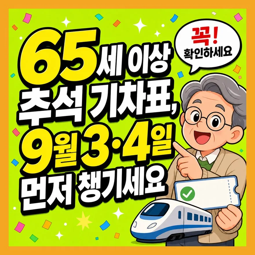 65세 이상 추석 기차표, 9월 3·4일 먼저 챙기세요