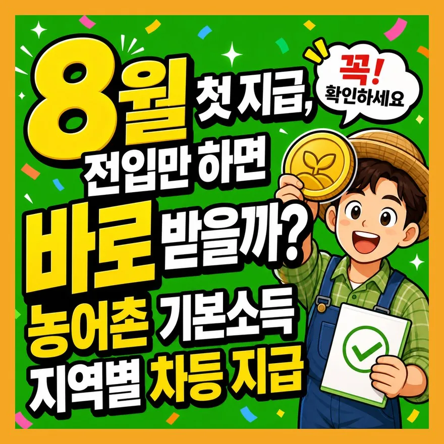 "8월 첫 지급, 전입만 하면 바로 받을까?" 농어촌 기본소득 지역별 차등 지급