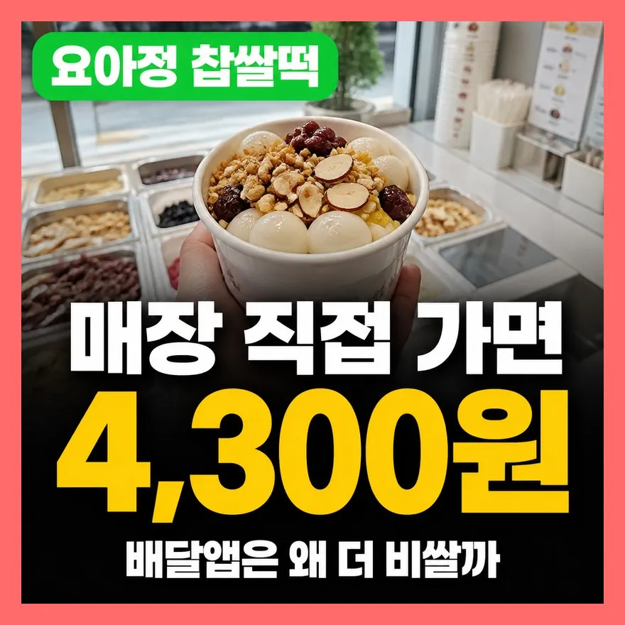 요아정 찹쌀떡 할인 받을 수 있나? 배달앱 주문이 더 비싼 이유