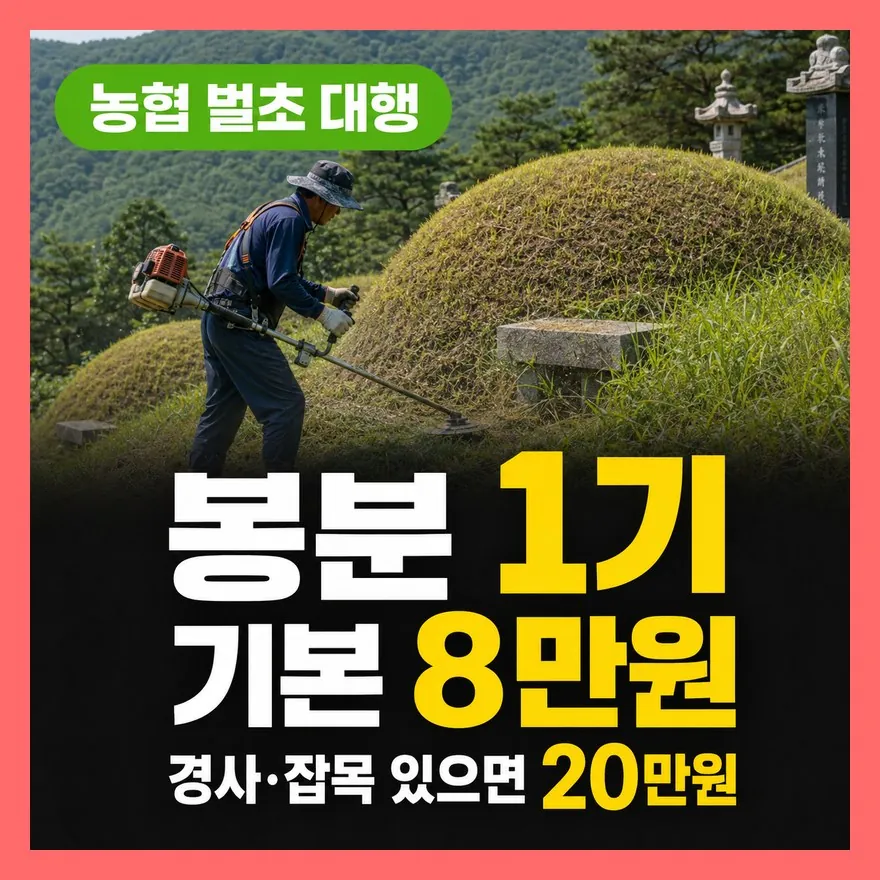 농협 벌초 대행 비용, 8~20만 원? 봉분·경사별 기준 총정리