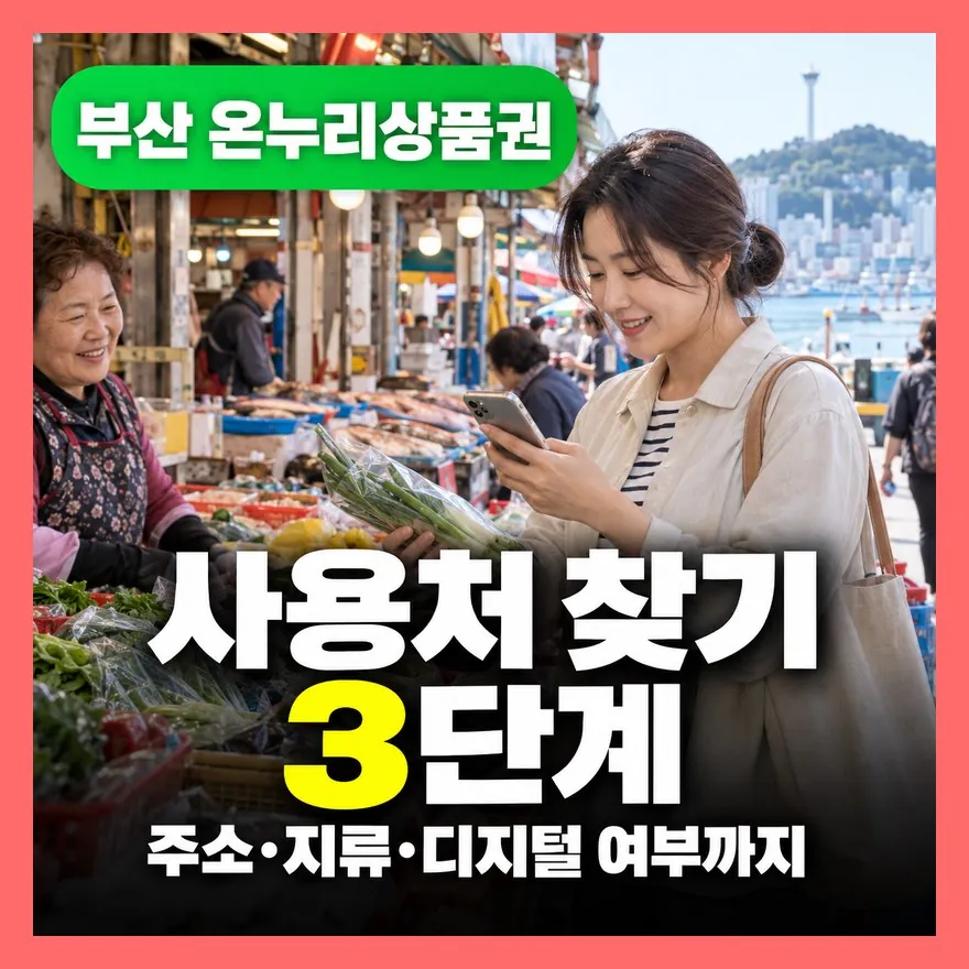 부산 온누리상품권 사용처, 디지털온누리 앱·가맹점 검색 3단계