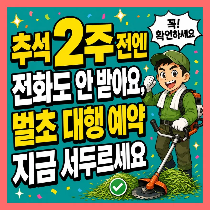 추석 2주 전엔 전화도 안 받아요, 벌초 대행 예약 지금 서두르세요