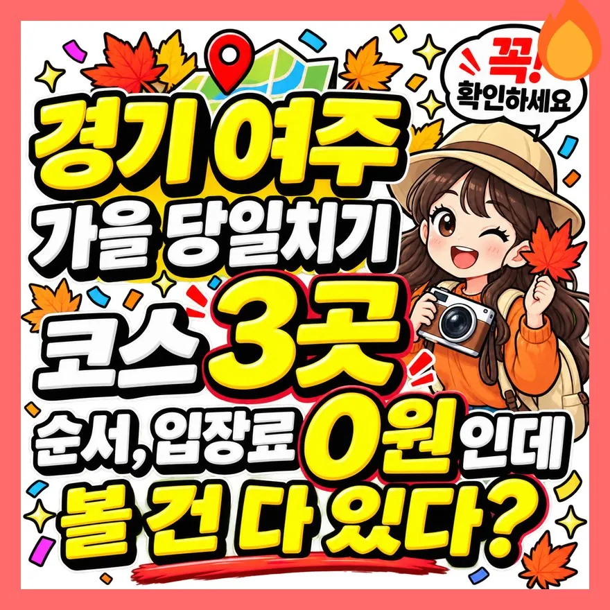 경기 여주 가을 당일치기 코스 3곳 순서, 입장료 0원인데 볼 건 다 있다?