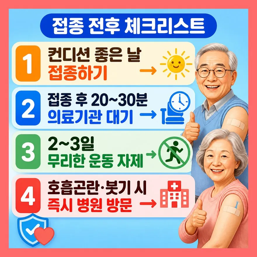 접종 전후 주의사항 체크리스트