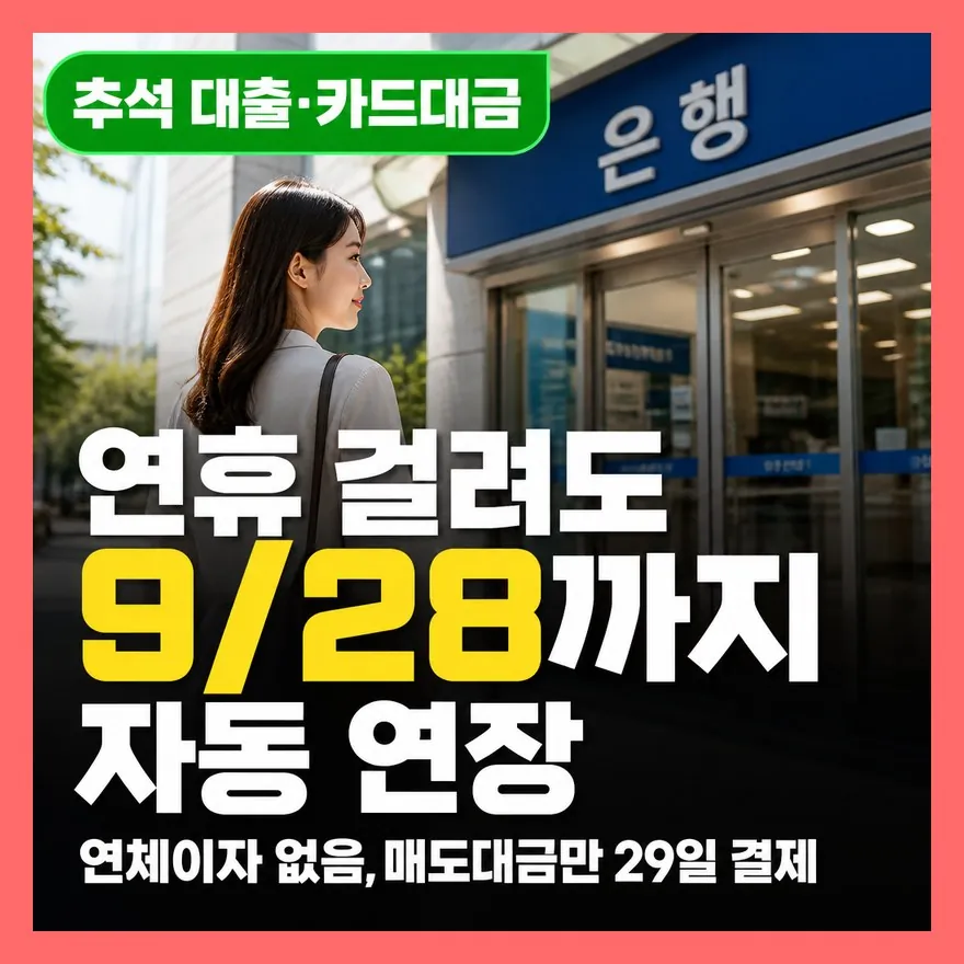 추석연휴 은행 영업일 지나면 대출 만기 밀리나요? 카드대금까지 정리