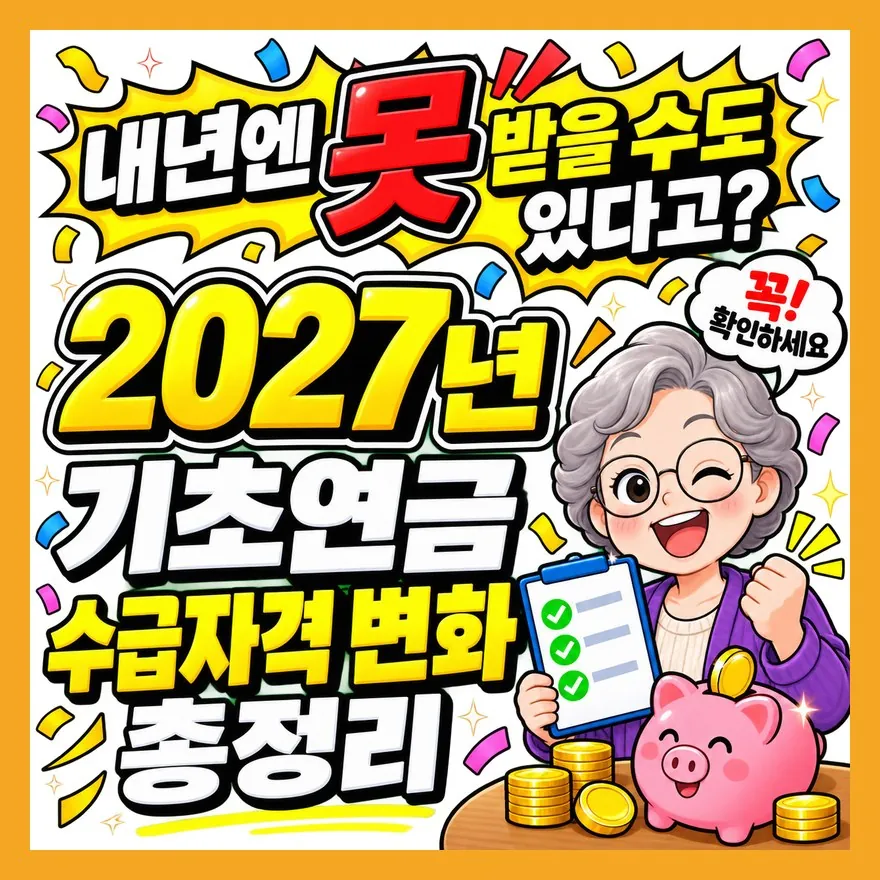 2027년 기초연금 수급자격, 탈락으로 오해하기 쉬운 5가지