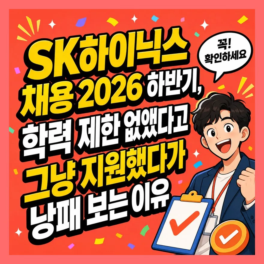 SK하이닉스 채용 2026 하반기, 학력 제한 없앴다고 그냥 지원했다가 낭패 보는 이유