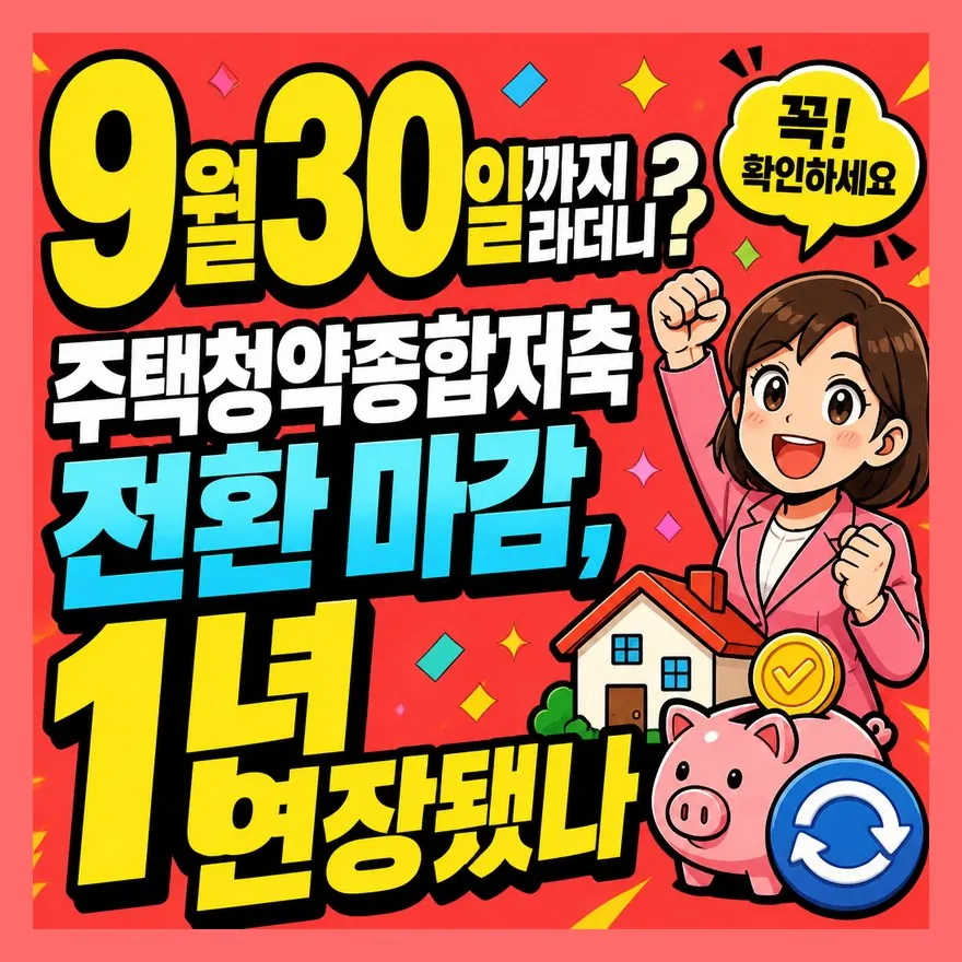 9월 30일까지라더니? 주택청약종합저축 전환 마감, 1년 연장됐나