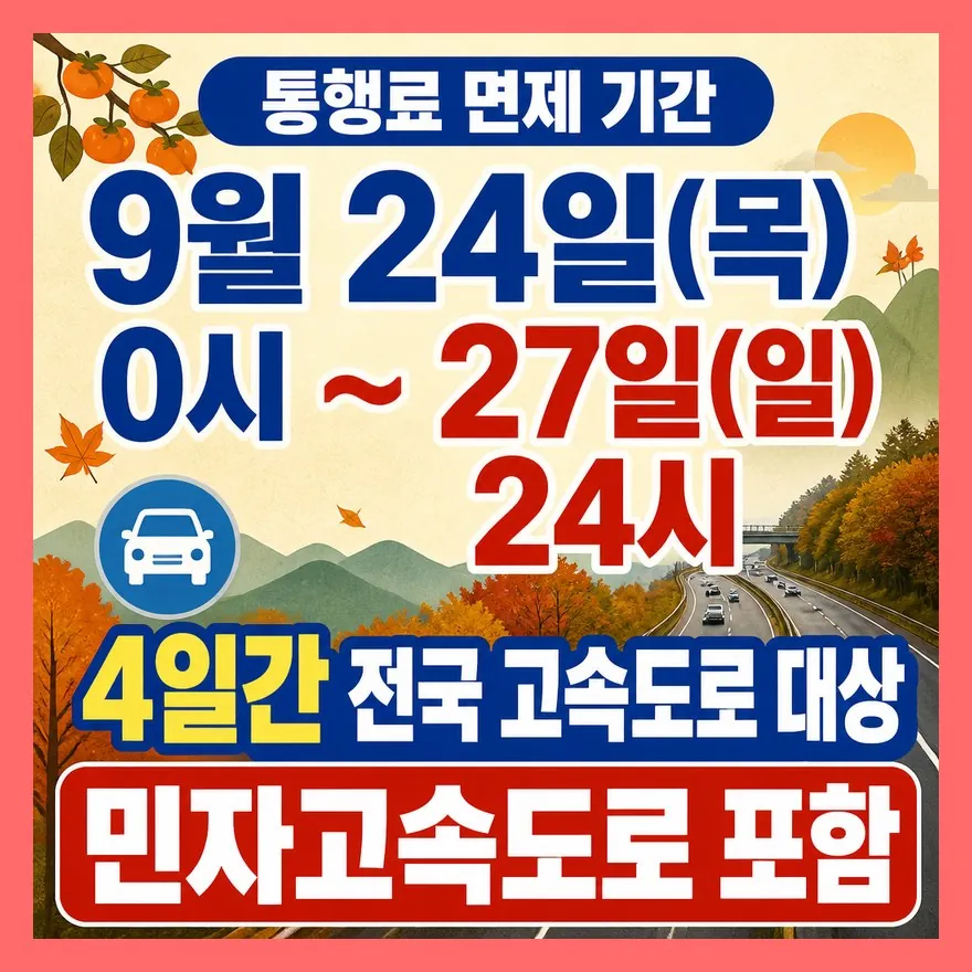 추석 통행료 면제, 언제부터 언제까지인가