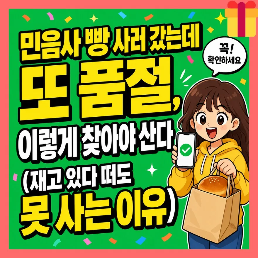 민음사 빵 사러 갔는데 또 품절, 이렇게 찾아야 산다 (재고 있다 떠도 못 사는 이유)
