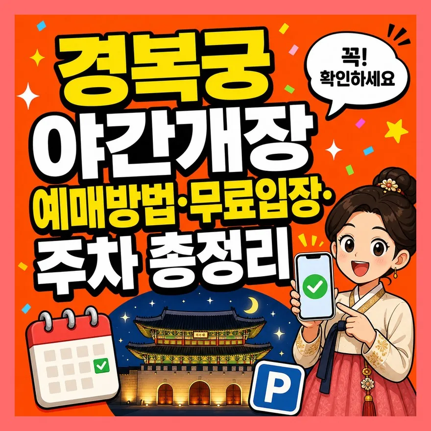 경복궁 야간개장 예매방법·무료입장·주차 총정리