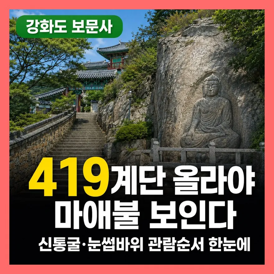 강화도 보문사 석모도 신통굴·눈썹바위, 마애불 관람순서와 난이도 총정리