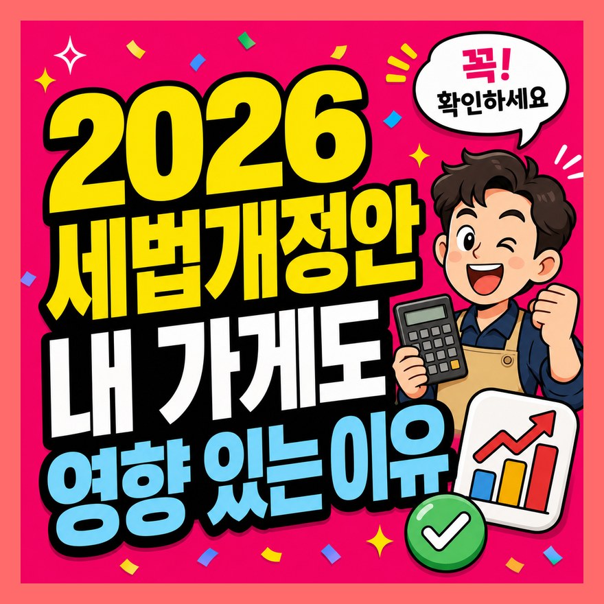 2026 세법개정안 내 가게도 영향 있는 이유