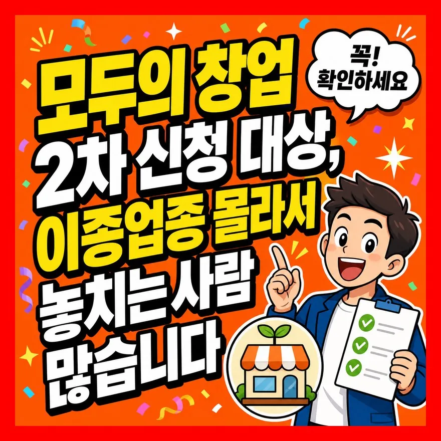 모두의 창업 2차 신청 전 실수 체크: 마감시간·중복신청·재도전 계정