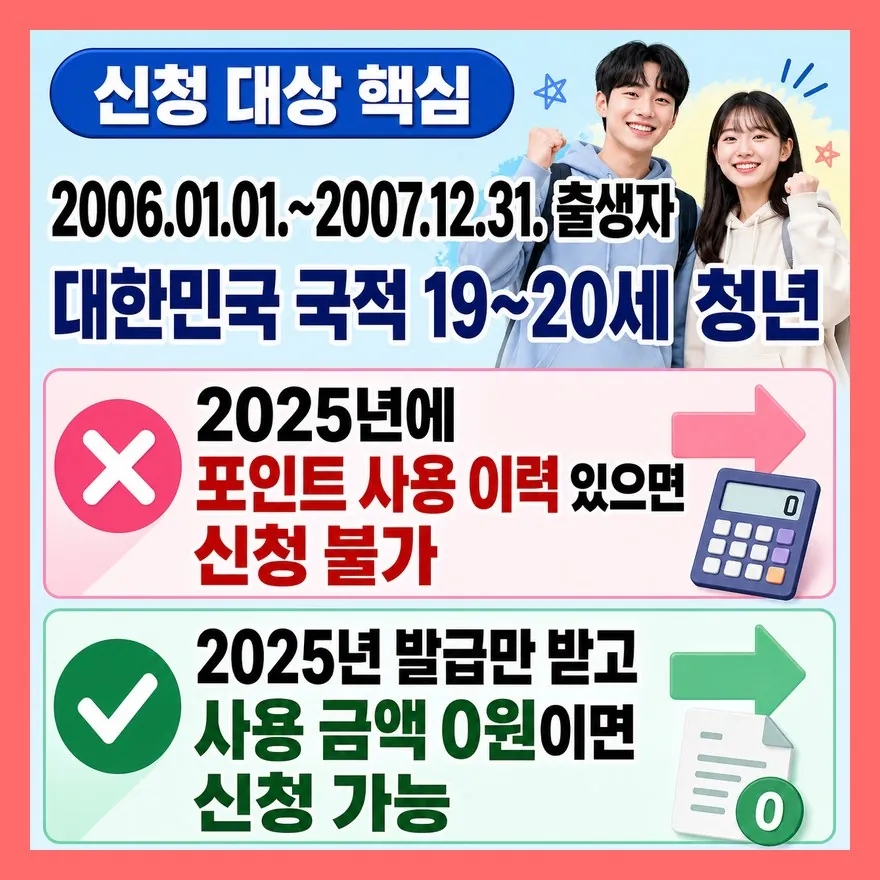 2006년생·2007년생이어도 생애 최초 1회 기준을 먼저 봐야 합니다
