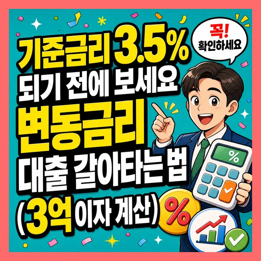 "기준금리 3.5% 되기 전에 보세요" 변동금리 대출 갈아타는 법 (3억 이자 계산)