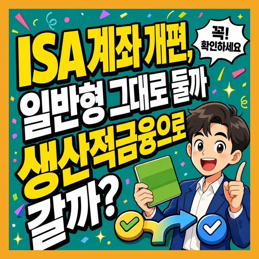 ISA 계좌 개편, 일반형 그대로 둘까 생산적금융으로 갈까?