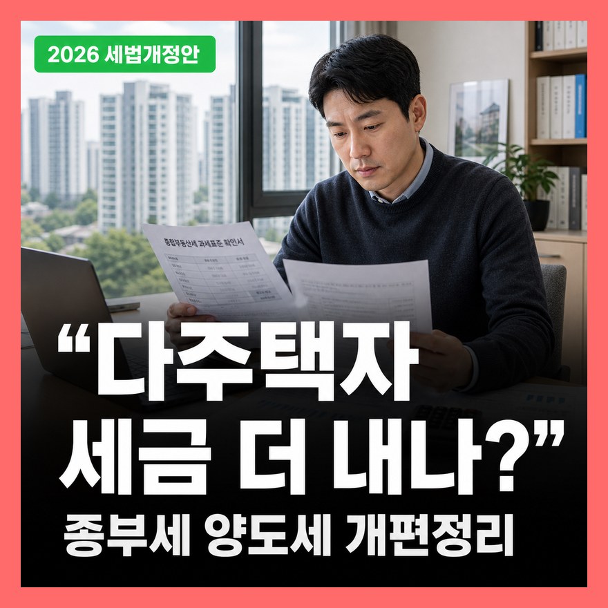 2026 세법개정안 종부세·양도세 핵심 변화 총정리 (+공제금액·세율 수치)