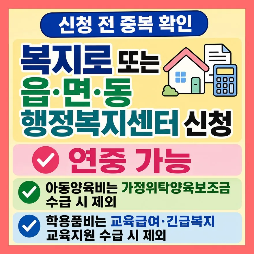 신청은 복지로·주민센터, 중복 제외 기준은 먼저 걸러야 합니다