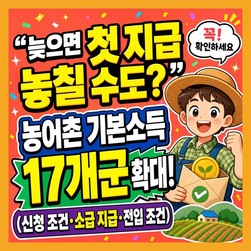 "늦으면 첫 지급 놓칠 수도?" 농어촌 기본소득 17개군 확대! (신청 조건·소급 지급·전입 조건)