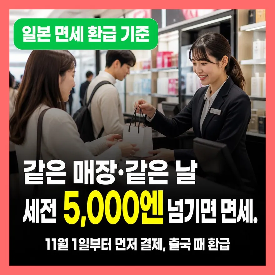 일본 면세 소비세 환급, 5,000엔 기준은 합산될까? 팩트체크