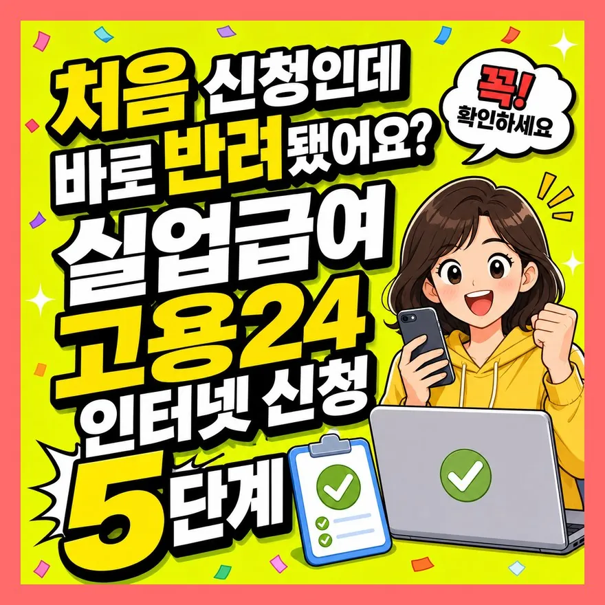 처음 신청인데 바로 반려됐어요? 실업급여 고용24 인터넷 신청 5단계
