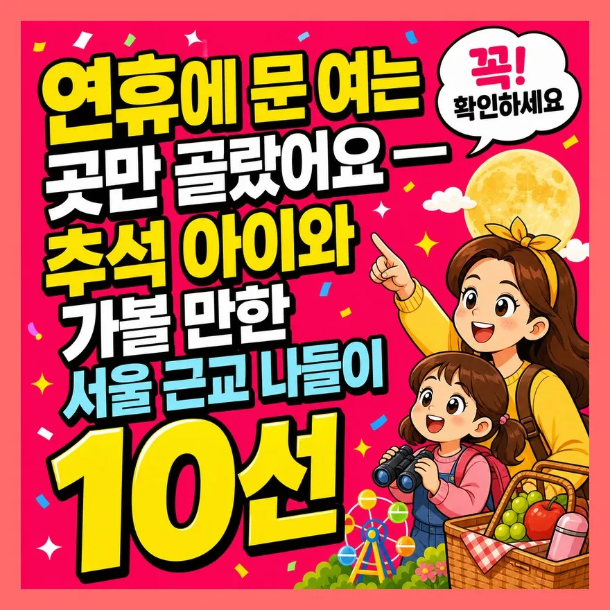연휴에 문 여는 곳만 골랐어요 — 추석 아이와 가볼 만한 서울 근교 나들이 10선