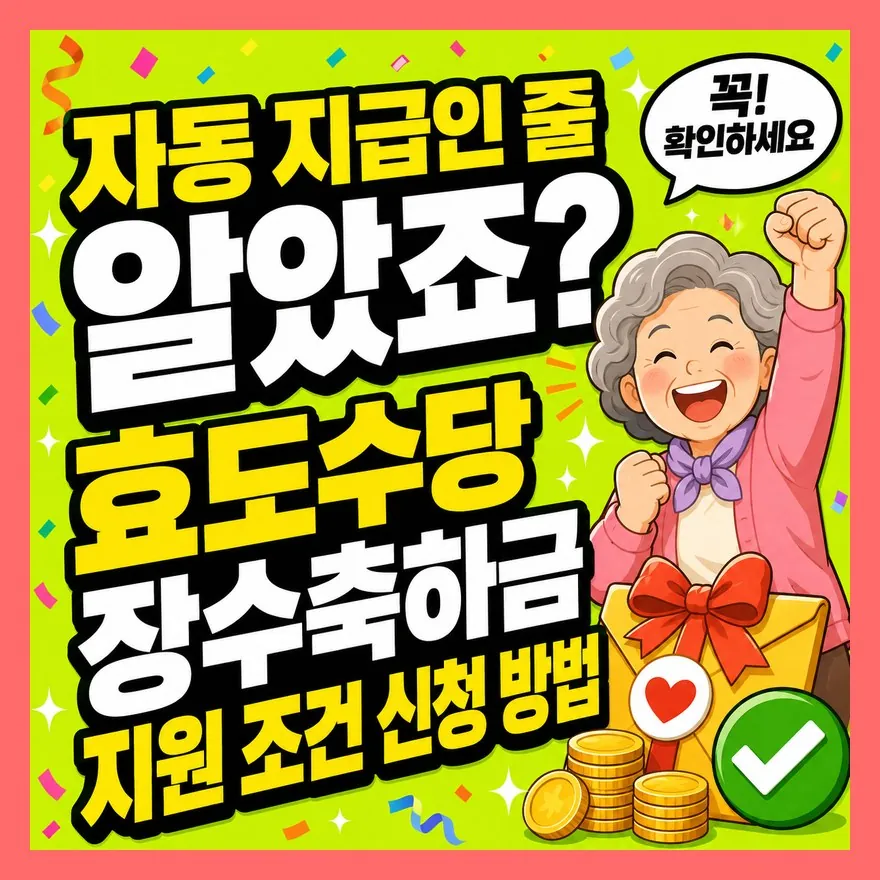 "자동 지급인 줄 알았죠?" 효도수당 장수축하금 지원 조건 신청 방법
