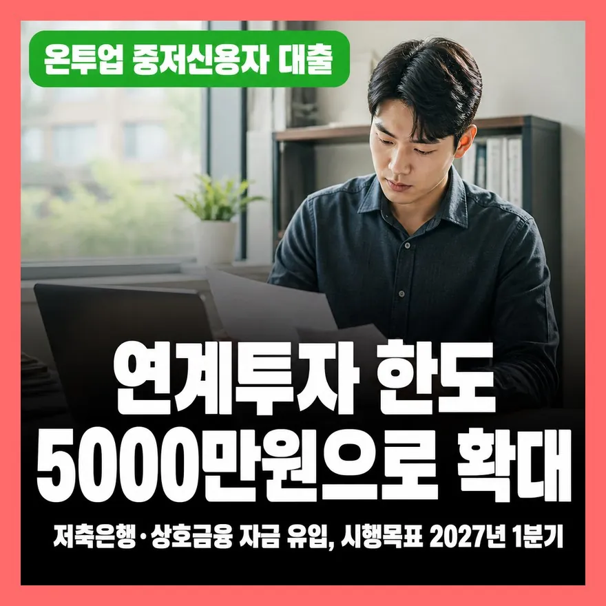 온라인투자연계금융업, 중저신용자 대출 오늘 발표되나? P2P대출과 다른 점