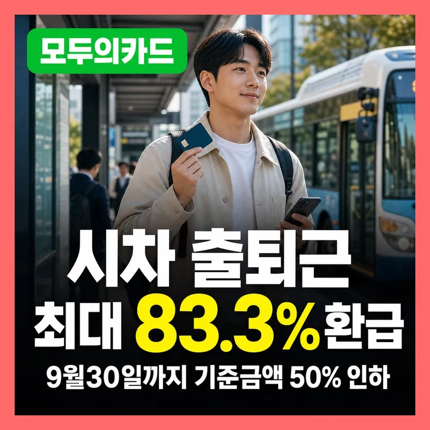 모두의카드 신청 방법, 기존 전환·신규 발급·등록 순서 총정리