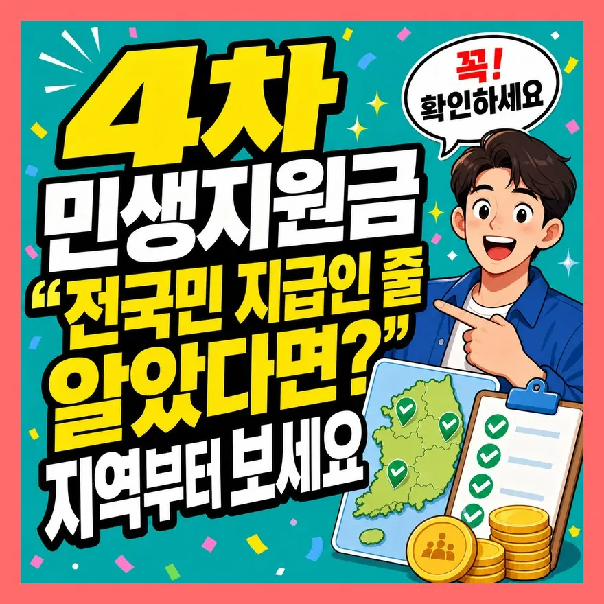 4차 민생지원금 "전국민 지급인 줄 알았다면?" 지역부터 보세요