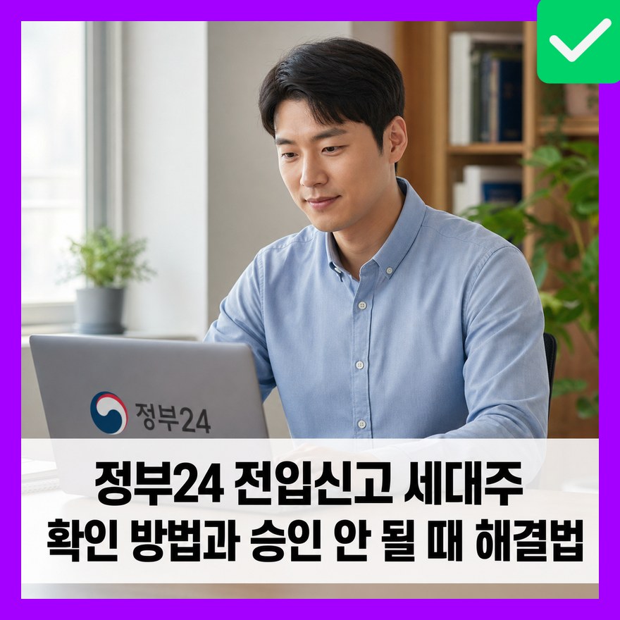 정부24 전입신고 세대주 확인 방법과 승인 안 될 때 해결법