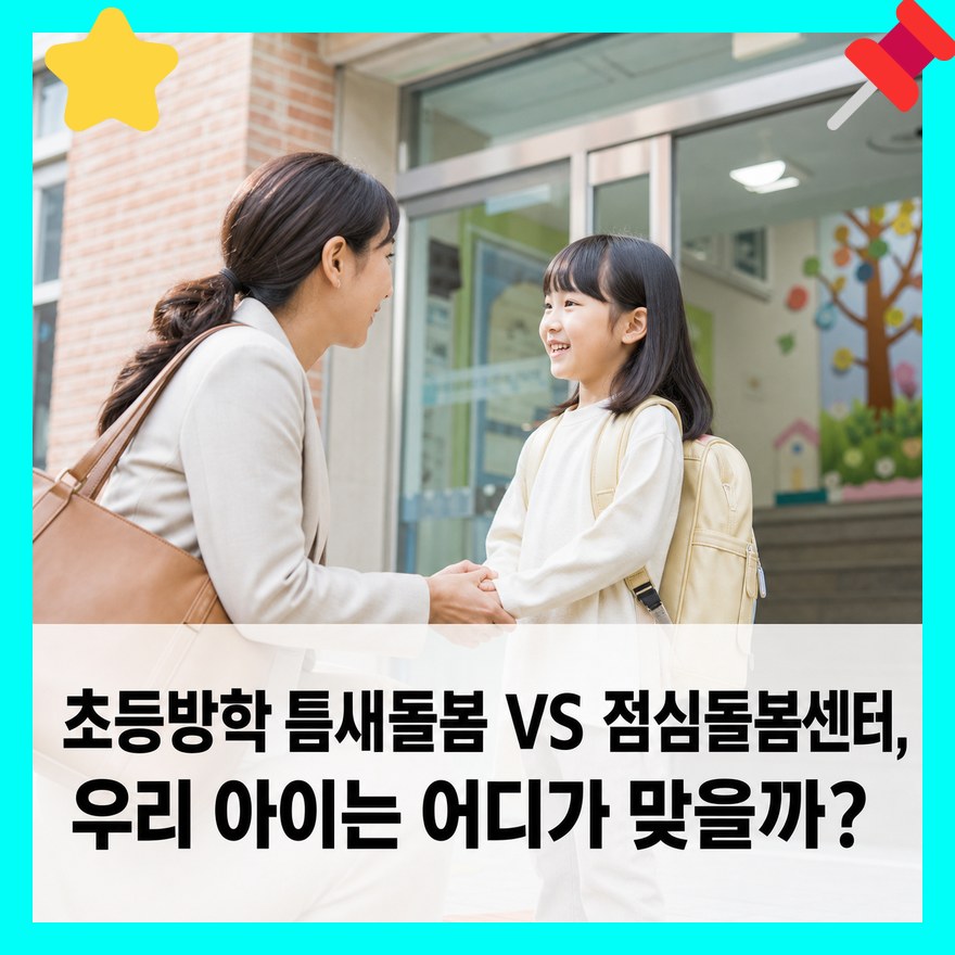 초등방학 틈새돌봄 VS 점심돌봄센터, 우리 아이는 어디가 맞을까?