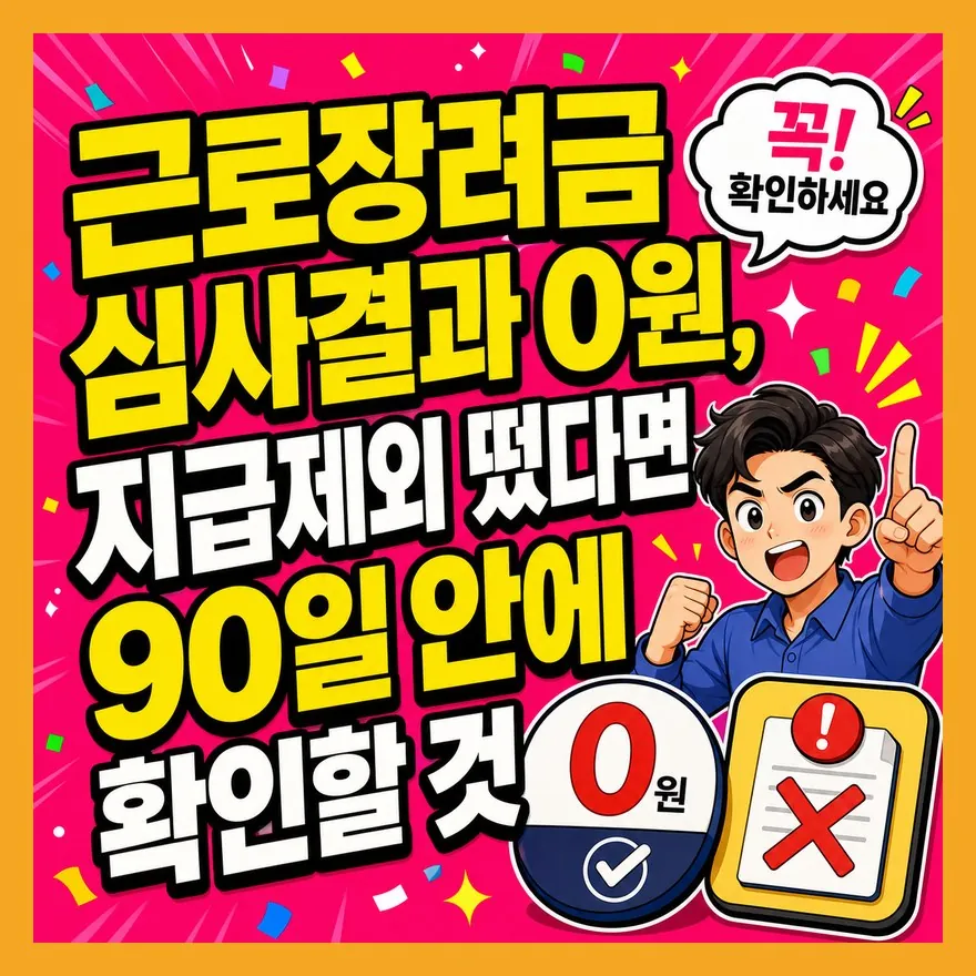 근로장려금 심사결과 0원, 지급제외 떴다면 90일 안에 확인할 것