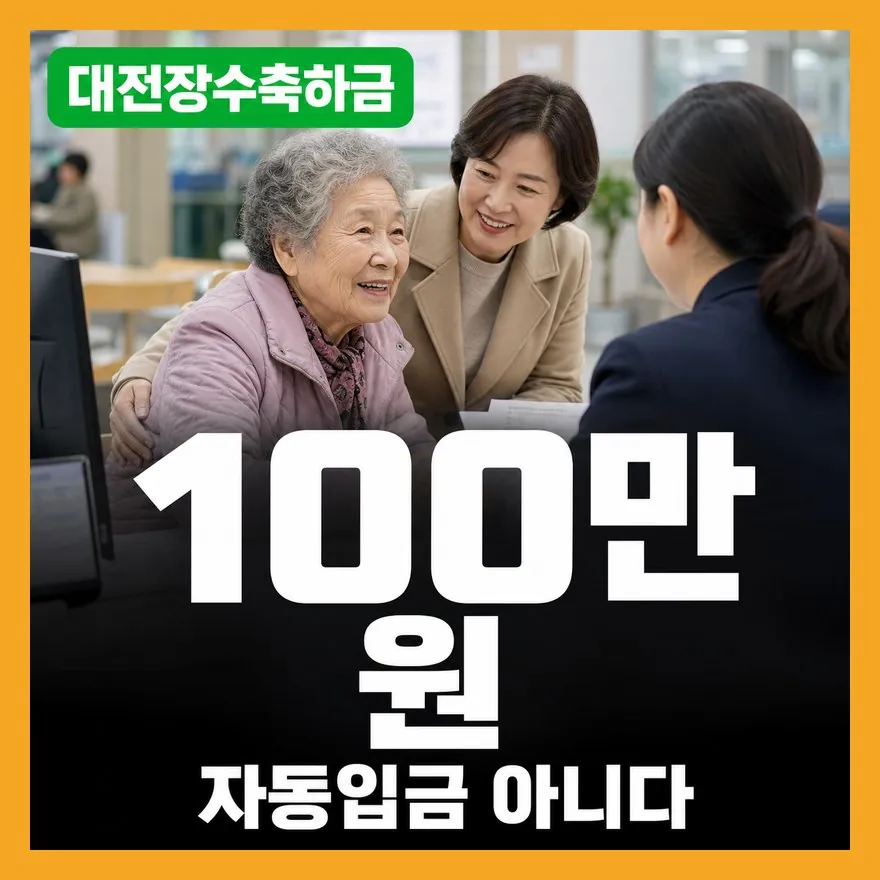 대전시 장수축하금 2026년 100만 원 신청, 서류·기한 총정리 2026