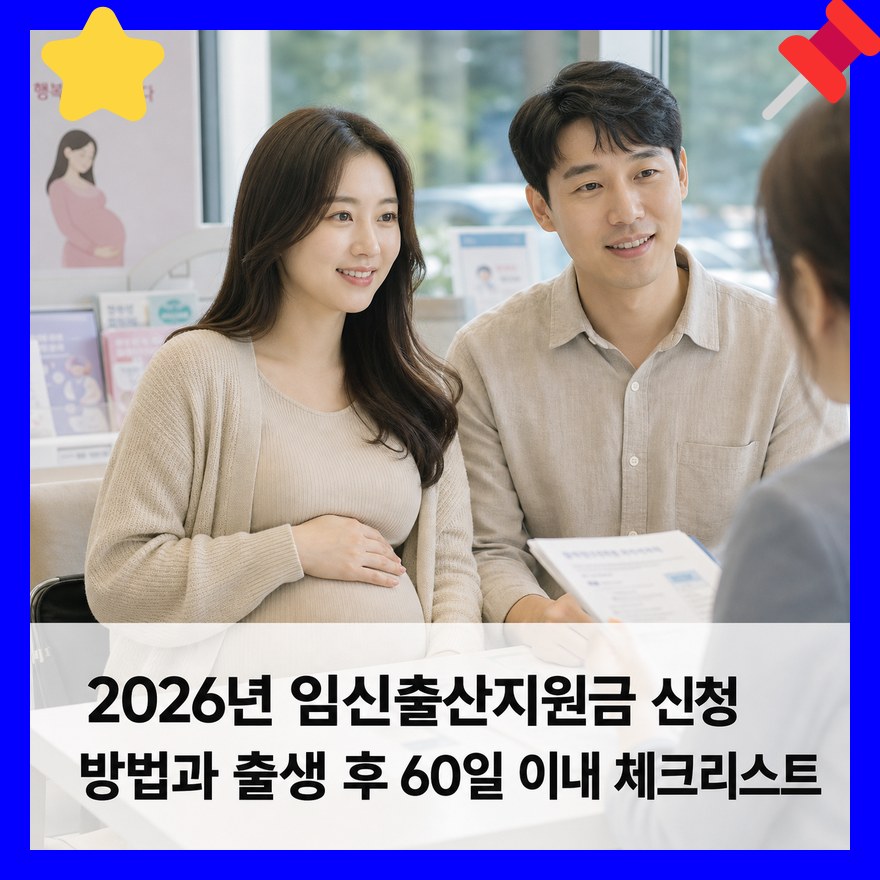 2026년 임신출산지원금 신청 방법과 출생 후 60일 이내 체크리스트
