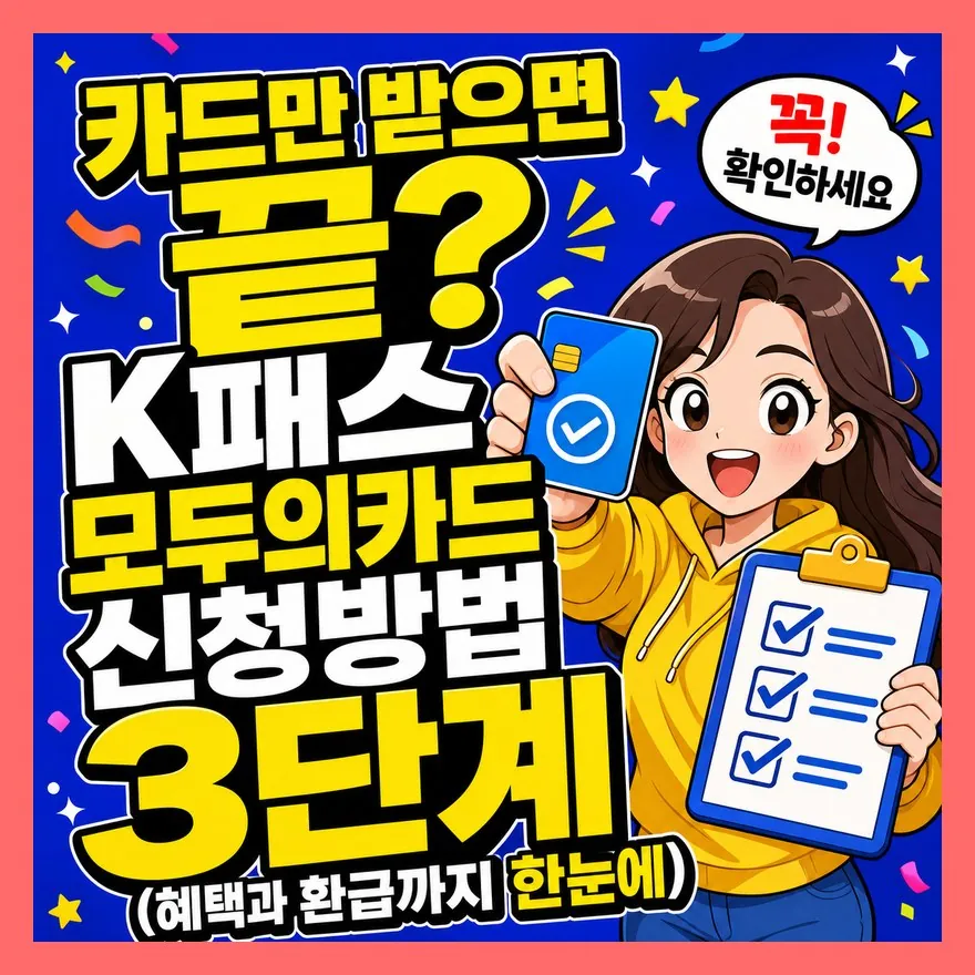 "카드만 받으면 끝?" K패스 모두의카드 신청방법 3단계 (혜택과 환급까지 한눈에)