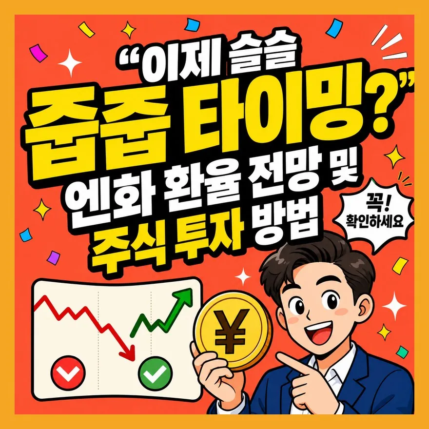 엔화 환율 전망, 환전과 ETF를 헷갈리면 생기는 실수