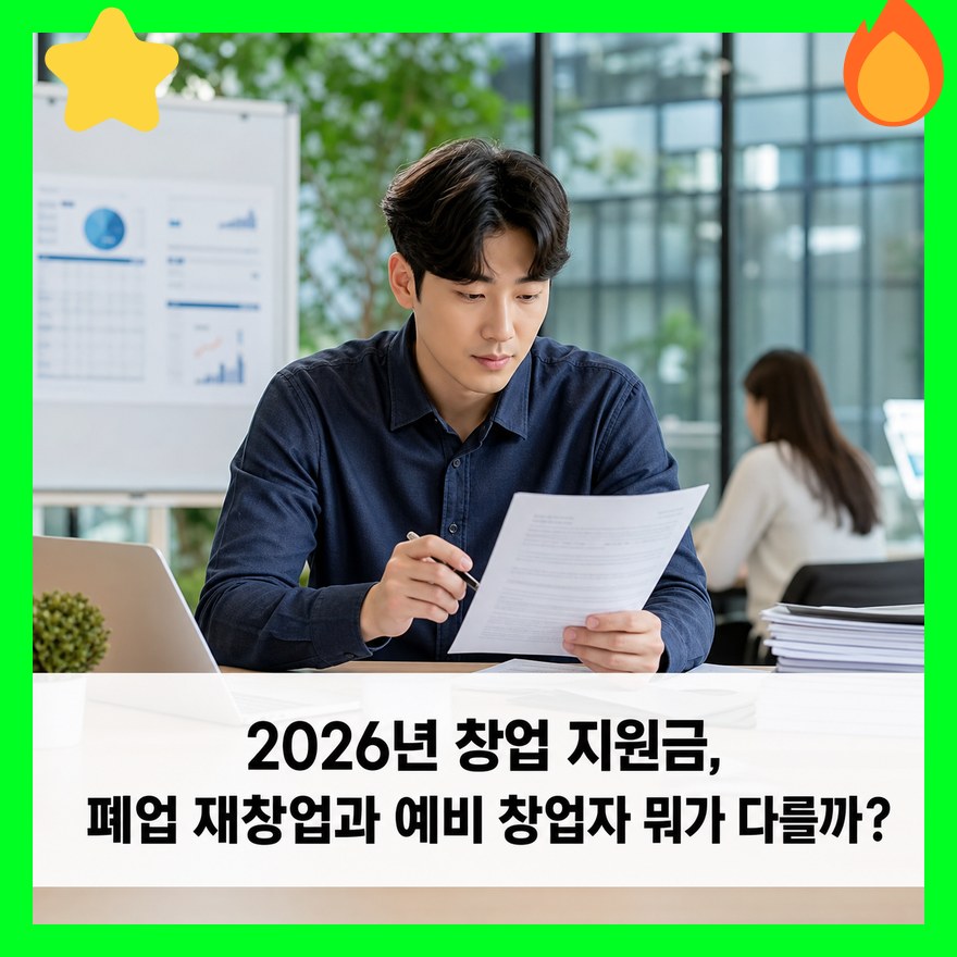 2026년 창업 지원금, 폐업 재창업과 예비 창업자 뭐가 다를까?