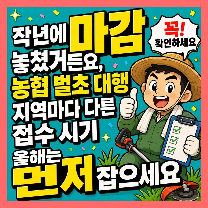 작년에 마감 놓쳤거든요, 농협 벌초 대행 지역마다 다른 접수 시기 올해는 먼저 잡으세요