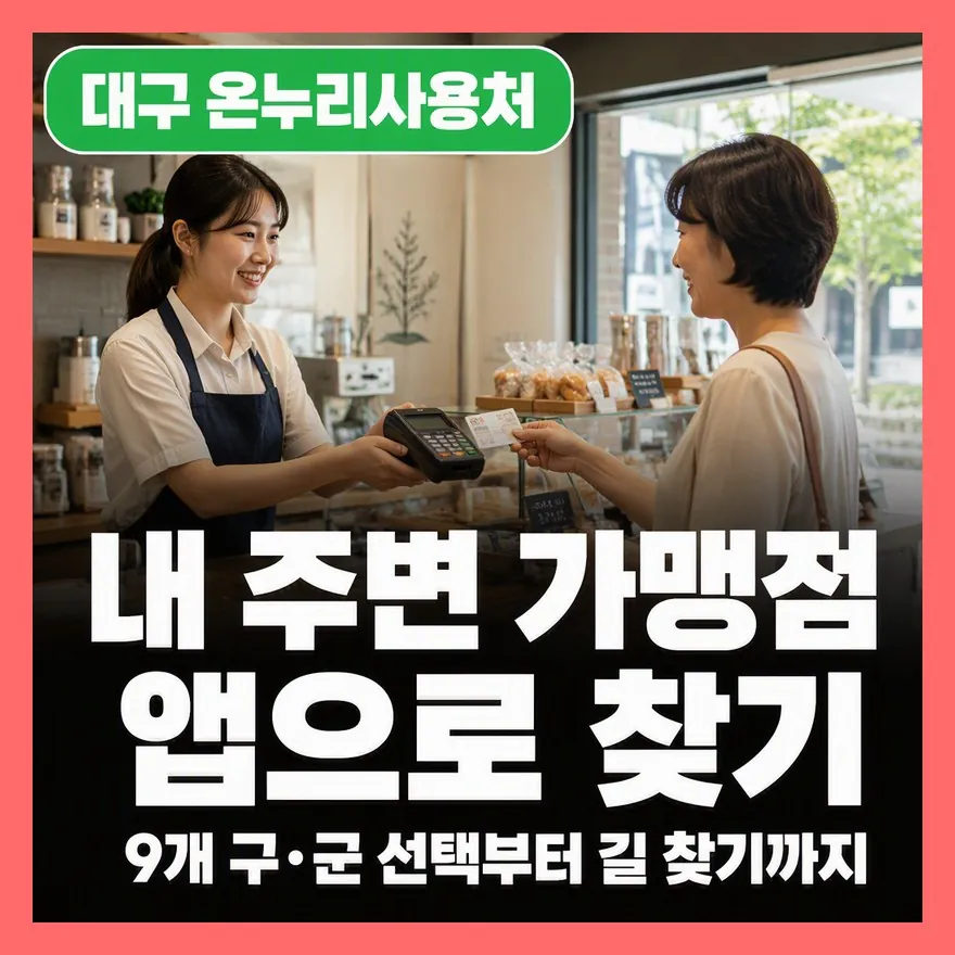 대구 디지털 온누리상품권 사용처, 앱에서 내 주변 가맹점 찾는 법