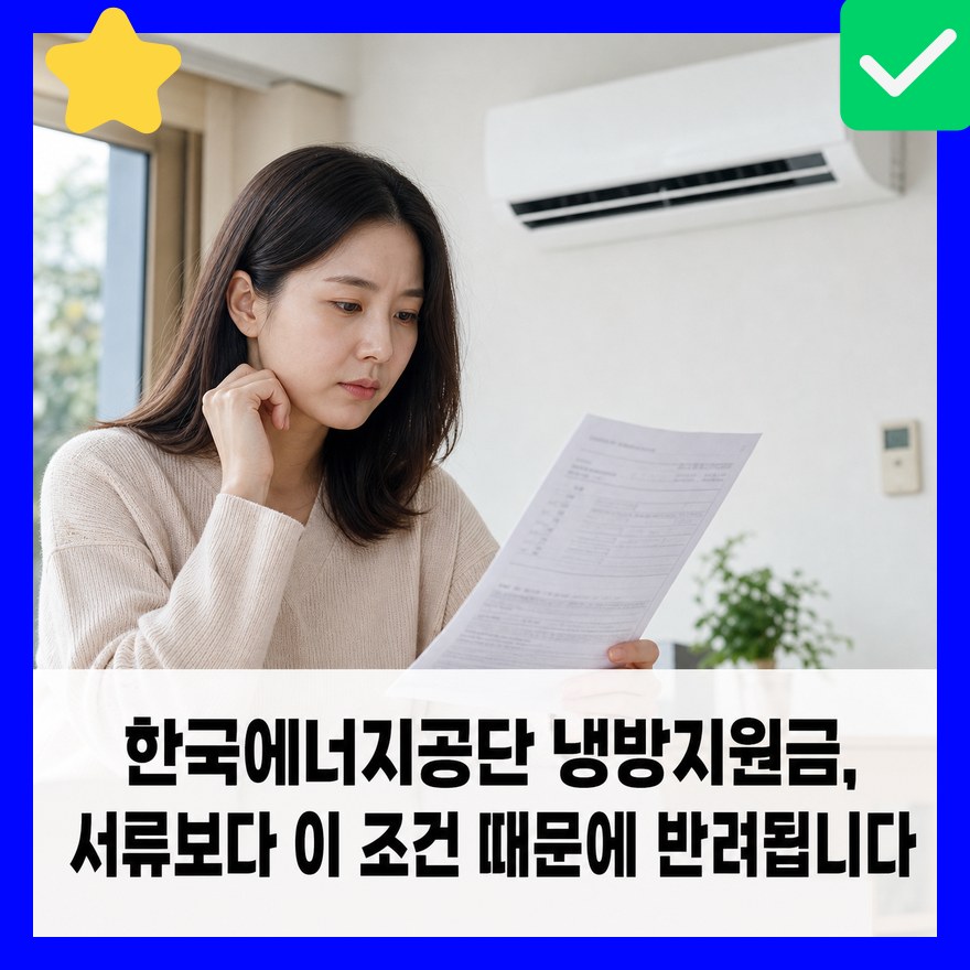 한국에너지공단 냉방지원금, 서류보다 이 조건 때문에 반려됩니다