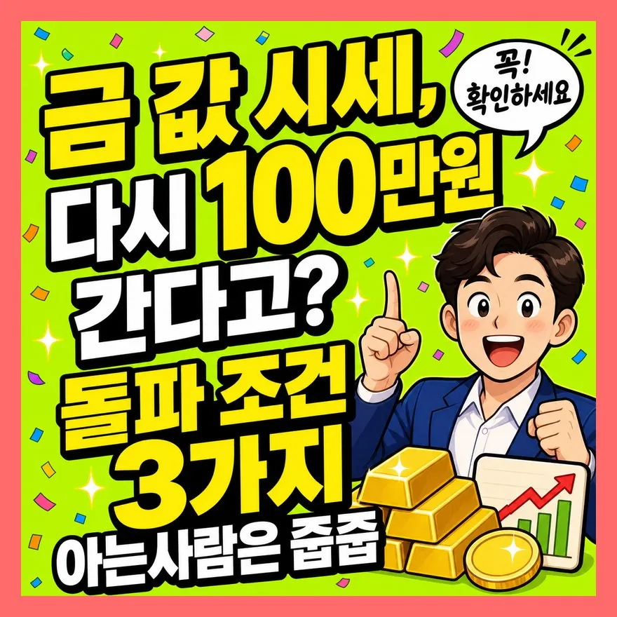 금 값 시세, 다시 100만원  간다고? 돌파 조건 3가지 아는사람은 줍줍