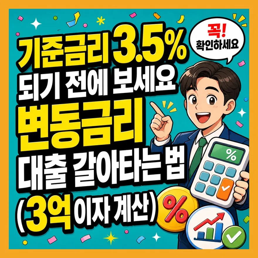 "기준금리 3.5% 되기 전에 보세요" 변동금리 대출 갈아타는 법 (3억 이자 계산)
