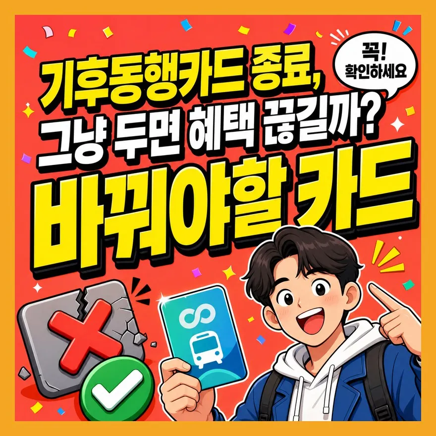기후동행카드 종료 전 놓치면 손해 보는 전환 실수 5가지