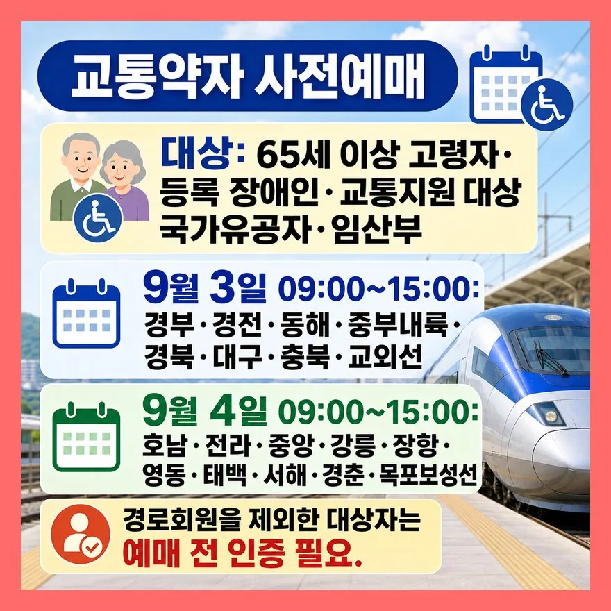 교통약자는 9월 3일과 4일에 먼저 예매합니다